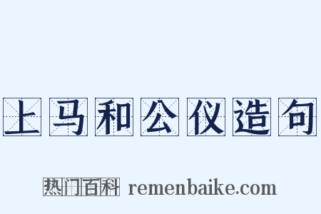 上马和公仪造句是什么意思的图片